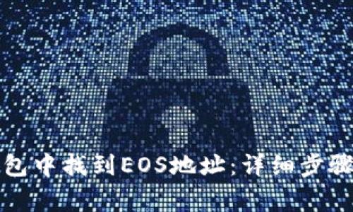 如何在TP钱包中找到EOS地址:详细步骤与注意事项