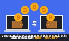 2023年：政府如何影响数字货币钱包的