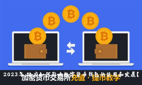 2023年:政府如何影响数字货币钱包的使用和发展?