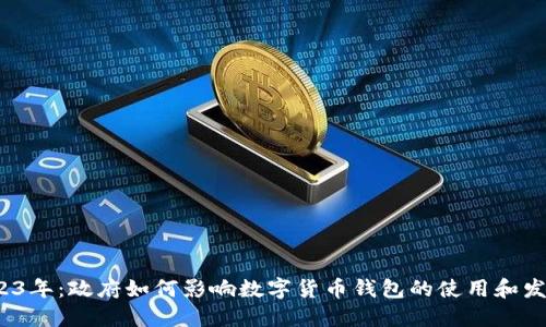 2023年:政府如何影响数字货币钱包的使用和发展?