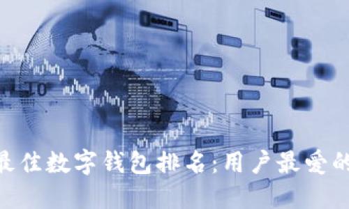 2023年最佳数字钱包排名：用户最爱的5大选择