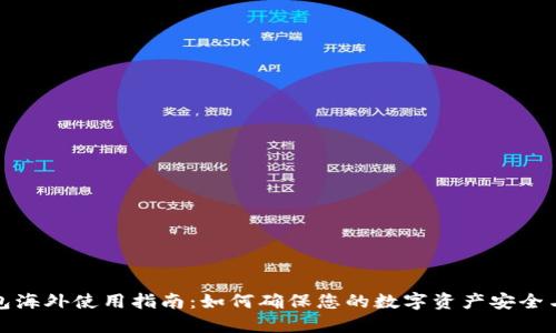 TP钱包海外使用指南:如何确保您的数字资产安全与便利