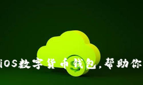 2023年10大推荐iOS数字货币钱包,帮助你轻松管理加密资产