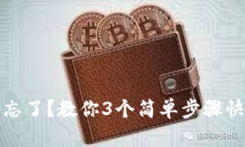 TP钱包密码忘了？教你3个简单步骤快速重置密码