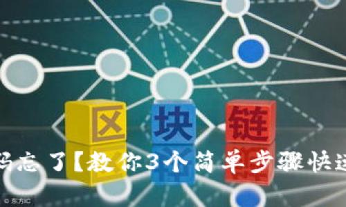 TP钱包密码忘了？教你3个简单步骤快速重置密码