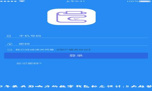2023年最具影响力的数字钱包标志设计:5大趋势解析