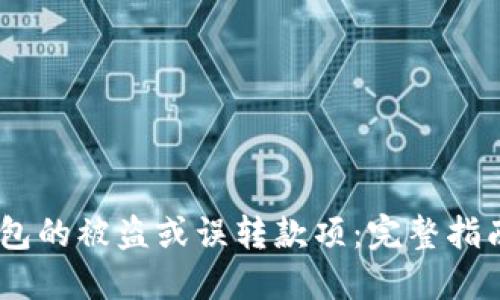 如何追回数字钱包的被盗或误转款项:完整指南与5个实用步骤