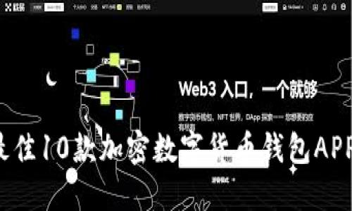 2023年最佳10款加密数字货币钱包APP下载推荐