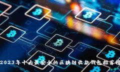 2023年十大最安全的区块链收款钱包推