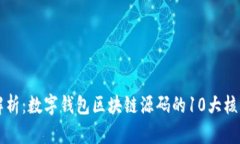 深入解析：数字钱包区块链源码的10大