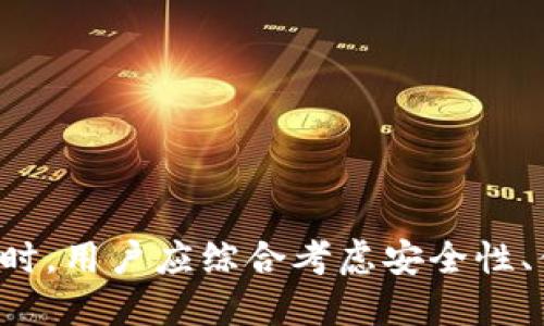   深度解析区块链云钱包的功能与应用：2023年十大热门选择 / 

 guanjci 区块链、云钱包、数字货币、在线存储 /guanjci 

什么是区块链云钱包

在数字货币和区块链技术飞速发展的今天，区块链云钱包逐渐成为了一个热门话题。那么，究竟什么是区块链云钱包呢？简而言之，区块链云钱包是一种借助云计算技术来存储和管理加密数字货币的工具。用户可以通过互联网随时随地访问自己的钱包，进行转账、接收资金或者管理资产。

传统的数字钱包通常是安装在个人设备上的软件或应用。而区块链云钱包则允许用户将私钥和加密货币存储在云端，这样即使用户的设备丢失或损坏，他们仍然可以通过云服务恢复钱包的访问权。这种便捷的管理方式，尤其适合那些频繁进行交易或投资的人。

区块链云钱包的主要功能

区块链云钱包具备多种实用功能，其中一些最为显著，帮助用户更好地理解它们的价值和重要性。

1. 便捷的访问与管理

通过浏览器或移动设备，用户只需输入用户名和密码，就能够轻松登录账户。与传统的钱包相比，这种方式消除了因丢失私钥而无法访问资产的风险。重要的是，用户只需记住一个账户而不必管理多个钱包的密钥，大大降低了管理复杂性。

2. 多币种支持

许多区块链云钱包支持多种加密货币。这意味着用户可以在一个平台上管理比特币、以太坊、莱特币等多种数字资产，避免了在不同平台之间进行频繁操作的麻烦。

3. 安全性高

虽然云端存储看似存在风险，但许多云钱包提供强大的安全保护措施，包括两步验证、加密存储等，确保用户的资产保持安全。此外，用户也可以选择将部分资产转移到冷钱包中，以增加安全性。

4. 交易便捷性

区块链云钱包通常提供便捷的交易功能，让用户可以一键转账、收款，实时查看账户余额及交易记录。这些功能为用户提供了更好的交易体验，尤其是在市场波动较大的情况下。

区块链云钱包的优势与不足

尽管区块链云钱包有许多明显的优势，但也并非没有不足之处。

优势

首先，便捷性是云钱包的最大优势。用户随时随地都可以访问自己的资金，无需携带设备或担心私钥丢失。其次，许多服务提供商会定期更新和维护系统，确保用户的资产安全。此外，云钱包可以轻松集成其他金融服务，例如交易所，使得用户可以快速进行交易。

不足

然而，区块链云钱包也存在一定的不足。例如，用户需要信任服务提供商的安全性，一旦发生数据泄露或系统故障，可能会造成资产损失。此外，由于大部分云钱包依赖于互联网，网络不稳定或中断可能会导致无法访问账户。因此，在使用区块链云钱包时，需要仔细评估自身需求和风险。

如何选择合适的区块链云钱包

选择一个合适的区块链云钱包是投资者和用户需要面对的重要决策。以下是一些有用的建议，可以帮助您找到最适合的解决方案：

1. 查阅用户评价

在选择云钱包之前，查看其他用户的评价和反馈是非常明智的做法。可以通过社交媒体、社区论坛或专业评测网站获取信息，了解钱包的优劣。

2. 安全性验证

安全性是选择云钱包时必须重视的一项因素。了解该服务提供商采取了哪些安全措施，是否有历史安全事故，以及是否为用户提供额外的安全选项（如两步验证）都是关键点。

3. 多币种支持

如果您有多种不同的数字资产需要管理，建议选择那些支持广泛加密货币的云钱包，避免频繁切换不同平台的不便。

4. 用户体验

一个良好的用户体验能大大提高使用云钱包的效率。在选择云钱包时，务必关注其界面的友好程度、操作的方便性，以及对交易历史记录的查看是否快捷。

推荐的区块链云钱包

市场上有很多优秀的区块链云钱包，以下是一些较为知名的选择：

1. Coinbase

Coinbase 是全球最受欢迎的加密货币交易平台之一，用户可以方便地存储和管理多个数字资产。其界面友好，安全性高，非常适合新手和经验丰富的投资者。

2. Binance

作为全球最大的数字货币交易所，Binance 提供了强大的钱包功能，支持多种加密资产的交易及存储。无论是新手还是专业人士，都可以在 Binance 上找到满意的服务。

3. Trust Wallet

Trust Wallet 是一款去中心化的钱包应用，用户对资产拥有完全控制权，同时支持多种ERC20和BE20链代币。其易用性和安全性使其备受欢迎。

4. Blockchain.com Wallet

Blockchain.com Wallet 是一款历史悠久的钱包，支持比特币和其他多种加密资产，用户可以轻松管理自己的资产，同时享有强大的安全保护。

总结

区块链云钱包为用户提供了高效、便捷的资产管理解决方案，随着区块链技术和数字货币的普及，其应用场景将会不断扩展。在选择合适的钱包时，用户应综合考虑安全性、便捷性和支持的币种等多方面因素，以满足个人需求。无论您是新手还是老手，了解区块链云钱包的特点、优势和不足都是成功投资的关键一步。