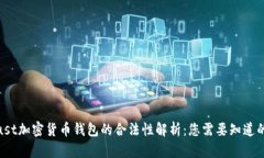 2023年Trust加密货币钱包的合法性解析：