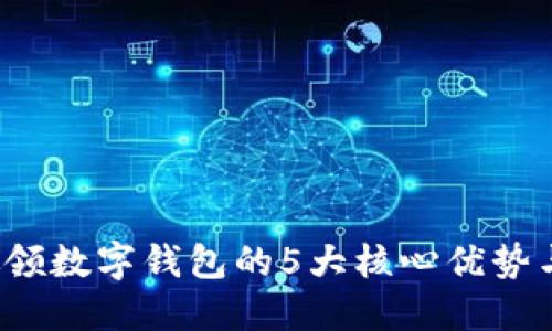 2023年微领数字钱包的5大核心优势与使用指南