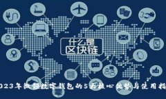 2023年微领数字钱包的5大核心优势与使