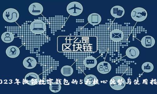 2023年微领数字钱包的5大核心优势与使用指南