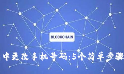 如何在TP钱包中更改手机号码：5个简单步骤教你轻松完成