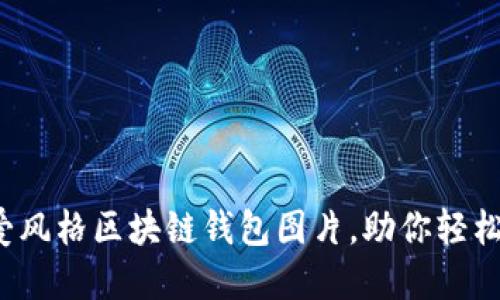 10款卡通可爱风格区块链钱包图片,助你轻松入门数字货币