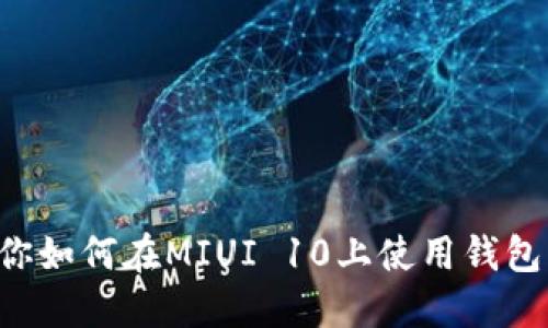 5个步骤教你如何在MIUI 10上使用钱包模拟加密卡