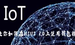 5个步骤教你如何在MIUI 10上使用钱包模