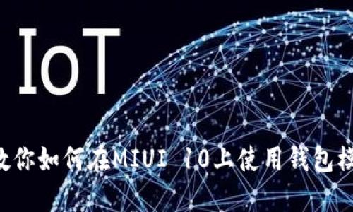5个步骤教你如何在MIUI 10上使用钱包模拟加密卡