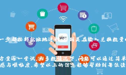    TP钱包兑换点确认不上？这5个解决方案让你轻松搞定！ / 

 guanjianci  TP钱包, 兑换问题, 数字货币, 交易解决方案 /guanjianci 

概述
随着数字货币的普及，越来越多的人开始使用TP钱包进行各种交易和兑换操作。然而，有用户反映在进行点确认兑换时，系统出现不响应的情况，这让本应顺利的交易变得麻烦。本文将深入探讨可能导致这一问题的原因，并提供5个有效的解决方案，帮助用户快速恢复正常的交易体验。

TP钱包的功能与重要性
TP钱包是一款多功能的数字货币钱包，支持多种主流加密货币的存储、管理与交易。它的用户界面友好，是许多投资者进行数字资产交易的首选工具。由于其便捷性及高安全性，TP钱包在数字货币用户中拥有广泛的用户基础。
通过TP钱包，用户不仅可以方便地进行货币交易，还能够灵活地进行资产管理，但一旦出现交易异常，可能会造成资产损失或不便。因此，了解如何解决TP钱包中出现的各类问题，特别是兑换点确认的问题，对于每位用户而言都具有重要的现实意义。

常见的兑换点确认不上问题
在实际操作中，用户遇到的兑换点确认不上问题通常表现为以下几种情况：
ul
    li系统长时间不响应，未能显示兑换状态。/li
    li交易被卡在某个环节，无法完成确认。/li
    li操作时出现网络连接错误，导致交易无法进行。/li
    li钱包软件本身存在漏洞或bug，影响正常运行。/li
/ul
了解这些情况后，我们可以进一步深入分析可能造成这些问题的原因，以便更好地制定出相应的解决方案。

可能的原因分析
1. **网络问题**：许多情况下，用户的网络连接不稳定可能是导致兑换点确认不上最常见的原因。网络波动会直接影响到交易的进行，因此确保网络的稳定性至关重要。这个问题尤其在高峰时段或使用公共Wi-Fi时更为明显。
2. **钱包版本过期**：TP钱包的版本更新通常会修复之前版本中的bug。如果钱包长时间未进行更新，可能会在使用过程中出现各种问题，兑换功能也可能受到影响。
3. **服务器故障**：数字货币钱包的服务器有时会因维护或突发故障而导致功能暂时无法使用。用户在高峰期进行大量交易时，更容易遇到这种情况，造成兑换点确认不上。
4. **账户异常**：用户的账户若因安全原因被暂时冻结或出现其他异常，也可能导致无法完成兑换操作。这种情况下，需要及时联系平台客服确认账户状态。
5. **操作错误**：一些用户在操作过程中可能会因不熟悉界面或流程，导致兑换步骤错误，例如输入错误的兑换数量或选择错误的货币对。

解决方案一：检查网络连接
如果在使用TP钱包进行兑换时确认点不上，首先建议检查自己的网络连接。尝试以下操作：
ul
    li确保手机或电脑连接的Wi-Fi信号稳定，如有需要可以尝试切换到其他网络。/li
    li重启路由器或网络设备，查看是否有所改善。/li
    li在不同的时间段重试交易，有时高峰期网络拥堵也会导致交易延迟。/li
/ul

解决方案二：更新钱包版本
另一种常见问题是软件版本过旧。如果您的TP钱包长时间未更新，推荐您前往应用商店检查是否有新版本 disponible，并及时进行更新。每次更新都可能带来功能改进与bug修复，从而提升整体使用体验。
更新的方法如下：
ul
    li对于iOS用户，可以前往App Store，搜索TP钱包，查看是否有更新。如果有，请点击“更新”。/li
    liAndroid用户则要在Google Play商店中搜索TP钱包，确认应用程序是否为最新版本。/li
/ul

解决方案三：检查钱包服务器状态
如果确定网络正常且钱包版本是最新的，但问题依旧，那么很有可能是TP钱包的服务器出现了问题。此时可以访问TP钱包的官方网站或其社交媒体主页，查看是否有相应的维护公告或故障说明。而如果网站没有相关信息，建议等待一段时间再尝试，因为这种情况往往是暂时的。

解决方案四：确保账户状态正常
如果以上方式仍未能解决问题，接下来需要检查您的账户状态。确认未出现安全警告或者账户被冻结的情况。如果出现了这样的情况，务必联系TP钱包的客服寻求帮助，及时了解情况并进行调整。
与客服沟通时，建议提供详细信息以便他们更好地为您解决问题。例如：
ul
    li提供账户ID或者与账户关联的邮箱。/li
    li将您遇到的问题描述得具体，如交易时间、操作步骤等。/li
/ul

解决方案五：仔细核对操作步骤
在操作过程中，用户应确保遵循正确的步骤。如果您不熟悉兑换流程，可以参考TP钱包的帮助文档或社区指导，确保每一步都按部就班地进行。特别是在输入兑换数量时，更需要仔细确认，以免出现不必要的错误。

总结与展望
当TP钱包出现兑换点确认不上问题时，首先要保持冷静，分析可能的原因，从最常见的网络问题入手，对照相关的解决方案逐一尝试。大多数情况下，问题可以通过简单的排查和解决步骤来恢复正常。
在享受数字货币带来的便捷与乐趣的同时，熟悉并掌握电子钱包的使用技巧，将有助于提升我们在交易过程中的安全感与顺畅度。希望以上的信息能够帮助到每位读者，确保您的数字资产安全、流通顺利。