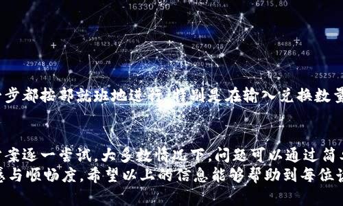    TP钱包兑换点确认不上？这5个解决方案让你轻松搞定！ / 

 guanjianci  TP钱包, 兑换问题, 数字货币, 交易解决方案 /guanjianci 

概述
随着数字货币的普及，越来越多的人开始使用TP钱包进行各种交易和兑换操作。然而，有用户反映在进行点确认兑换时，系统出现不响应的情况，这让本应顺利的交易变得麻烦。本文将深入探讨可能导致这一问题的原因，并提供5个有效的解决方案，帮助用户快速恢复正常的交易体验。

TP钱包的功能与重要性
TP钱包是一款多功能的数字货币钱包，支持多种主流加密货币的存储、管理与交易。它的用户界面友好，是许多投资者进行数字资产交易的首选工具。由于其便捷性及高安全性，TP钱包在数字货币用户中拥有广泛的用户基础。
通过TP钱包，用户不仅可以方便地进行货币交易，还能够灵活地进行资产管理，但一旦出现交易异常，可能会造成资产损失或不便。因此，了解如何解决TP钱包中出现的各类问题，特别是兑换点确认的问题，对于每位用户而言都具有重要的现实意义。

常见的兑换点确认不上问题
在实际操作中，用户遇到的兑换点确认不上问题通常表现为以下几种情况：
ul
    li系统长时间不响应，未能显示兑换状态。/li
    li交易被卡在某个环节，无法完成确认。/li
    li操作时出现网络连接错误，导致交易无法进行。/li
    li钱包软件本身存在漏洞或bug，影响正常运行。/li
/ul
了解这些情况后，我们可以进一步深入分析可能造成这些问题的原因，以便更好地制定出相应的解决方案。

可能的原因分析
1. **网络问题**：许多情况下，用户的网络连接不稳定可能是导致兑换点确认不上最常见的原因。网络波动会直接影响到交易的进行，因此确保网络的稳定性至关重要。这个问题尤其在高峰时段或使用公共Wi-Fi时更为明显。
2. **钱包版本过期**：TP钱包的版本更新通常会修复之前版本中的bug。如果钱包长时间未进行更新，可能会在使用过程中出现各种问题，兑换功能也可能受到影响。
3. **服务器故障**：数字货币钱包的服务器有时会因维护或突发故障而导致功能暂时无法使用。用户在高峰期进行大量交易时，更容易遇到这种情况，造成兑换点确认不上。
4. **账户异常**：用户的账户若因安全原因被暂时冻结或出现其他异常，也可能导致无法完成兑换操作。这种情况下，需要及时联系平台客服确认账户状态。
5. **操作错误**：一些用户在操作过程中可能会因不熟悉界面或流程，导致兑换步骤错误，例如输入错误的兑换数量或选择错误的货币对。

解决方案一：检查网络连接
如果在使用TP钱包进行兑换时确认点不上，首先建议检查自己的网络连接。尝试以下操作：
ul
    li确保手机或电脑连接的Wi-Fi信号稳定，如有需要可以尝试切换到其他网络。/li
    li重启路由器或网络设备，查看是否有所改善。/li
    li在不同的时间段重试交易，有时高峰期网络拥堵也会导致交易延迟。/li
/ul

解决方案二：更新钱包版本
另一种常见问题是软件版本过旧。如果您的TP钱包长时间未更新，推荐您前往应用商店检查是否有新版本 disponible，并及时进行更新。每次更新都可能带来功能改进与bug修复，从而提升整体使用体验。
更新的方法如下：
ul
    li对于iOS用户，可以前往App Store，搜索TP钱包，查看是否有更新。如果有，请点击“更新”。/li
    liAndroid用户则要在Google Play商店中搜索TP钱包，确认应用程序是否为最新版本。/li
/ul

解决方案三：检查钱包服务器状态
如果确定网络正常且钱包版本是最新的，但问题依旧，那么很有可能是TP钱包的服务器出现了问题。此时可以访问TP钱包的官方网站或其社交媒体主页，查看是否有相应的维护公告或故障说明。而如果网站没有相关信息，建议等待一段时间再尝试，因为这种情况往往是暂时的。

解决方案四：确保账户状态正常
如果以上方式仍未能解决问题，接下来需要检查您的账户状态。确认未出现安全警告或者账户被冻结的情况。如果出现了这样的情况，务必联系TP钱包的客服寻求帮助，及时了解情况并进行调整。
与客服沟通时，建议提供详细信息以便他们更好地为您解决问题。例如：
ul
    li提供账户ID或者与账户关联的邮箱。/li
    li将您遇到的问题描述得具体，如交易时间、操作步骤等。/li
/ul

解决方案五：仔细核对操作步骤
在操作过程中，用户应确保遵循正确的步骤。如果您不熟悉兑换流程，可以参考TP钱包的帮助文档或社区指导，确保每一步都按部就班地进行。特别是在输入兑换数量时，更需要仔细确认，以免出现不必要的错误。

总结与展望
当TP钱包出现兑换点确认不上问题时，首先要保持冷静，分析可能的原因，从最常见的网络问题入手，对照相关的解决方案逐一尝试。大多数情况下，问题可以通过简单的排查和解决步骤来恢复正常。
在享受数字货币带来的便捷与乐趣的同时，熟悉并掌握电子钱包的使用技巧，将有助于提升我们在交易过程中的安全感与顺畅度。希望以上的信息能够帮助到每位读者，确保您的数字资产安全、流通顺利。