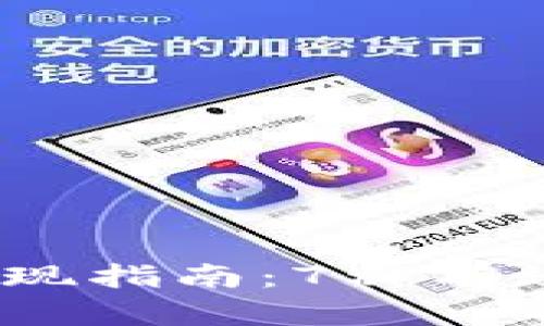 2023年数字钱包取现指南:7种有效方法帮你轻松提款
