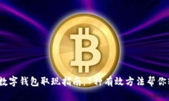 2023年数字钱包取现指南：7种有效方法