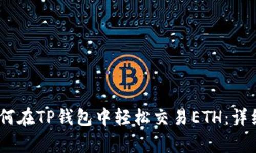 : 2023年如何在TP钱包中轻松交易ETH：详细步骤与技巧
