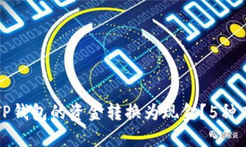 如何将TP钱包的资金转换为现金?5种有效方法
