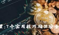 数字钱包密码设置：7个实用技巧确保