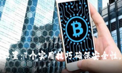 数字钱包密码设置:7个实用技巧确保安全性,保护你的资产