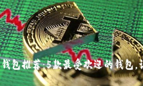 2023年最佳数字藏品钱包推荐:5款最受欢迎的钱包,让你安全存储数字资产