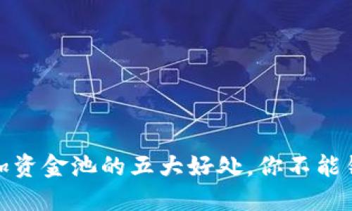 TP钱包添加资金池的五大好处,你不能错过的优势