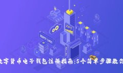 2023年数字货币电子钱包注册指南：5个