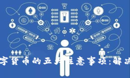 TP钱包上购买数字货币的五大注意事项:解决“等待确认”问题