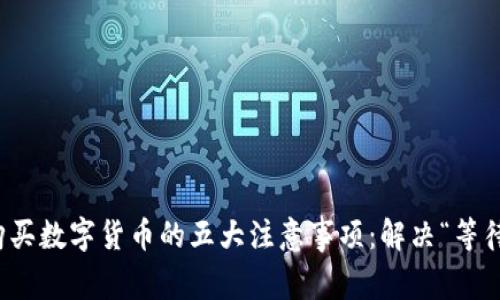 TP钱包上购买数字货币的五大注意事项:解决“等待确认”问题