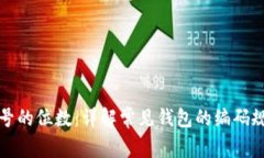 数字钱包ID号的位数：详解常见钱包的