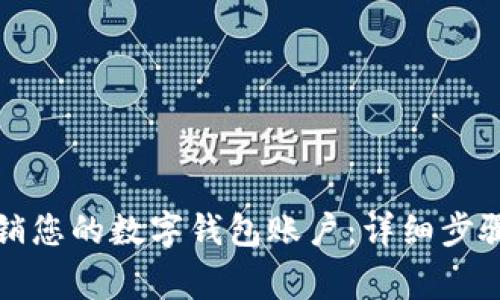 如何安全注销您的数字钱包账户:详细步骤与注意事项