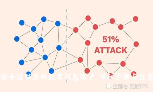 如何安全注销您的数字钱包账户:详细步骤与注意事项