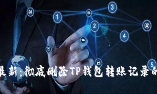 2023年最新:彻底删除TP钱包转账记录的5种方法