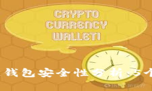2023年数字币区块链钱包安全性分析：5个关键点让你不再担心