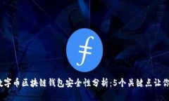 2023年数字币区块链钱包安全性分析：