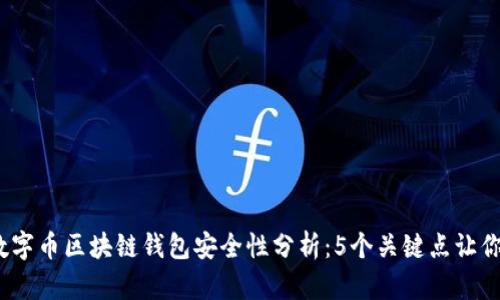 2023年数字币区块链钱包安全性分析：5个关键点让你不再担心