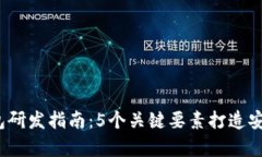 2023年数字货币钱包研发指南：5个关键