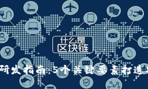 2023年数字货币钱包研发指南:5个关键要素打造安全与便捷并存的钱包