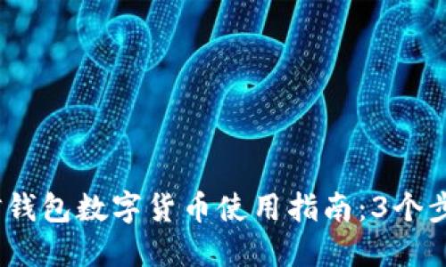 2023年微信钱包数字货币使用指南:3个步骤轻松掌握