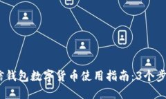 2023年微信钱包数字货币使用指南：3个