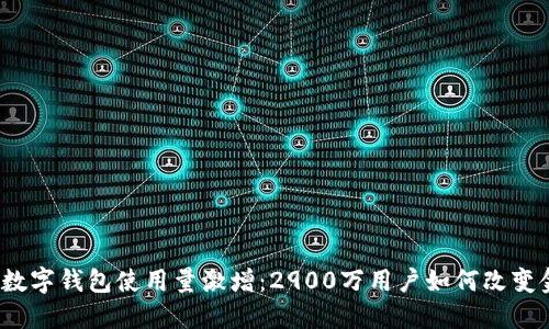 2023年数字钱包使用量激增:2900万用户如何改变金融生态