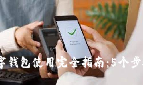 2023年手机虚拟数字钱包使用完全指南:5个步骤轻松管理你的资金